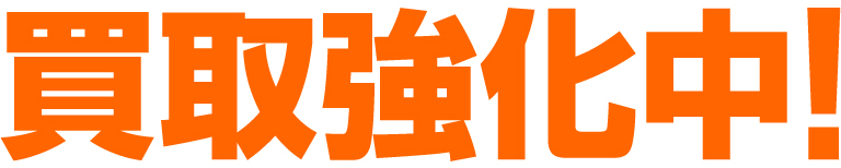 買取強化中！