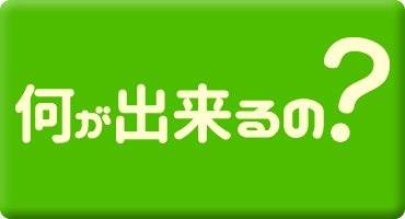 なんでも屋では何が出来るの？