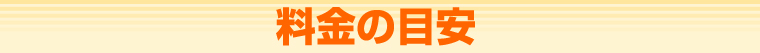 なんでも屋の料金目安