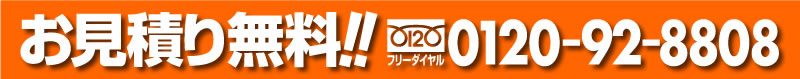 なんでも屋はお見積り無料