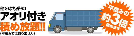 アオリ付き積め放題